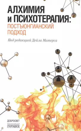 Алхимия и психотерапия: постъюнгианский подход — 2533134 — 1