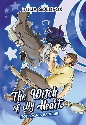 Книга The Witch of My Heart. Том 3 - Положись на меня. Руманга (Julia Goldfox)