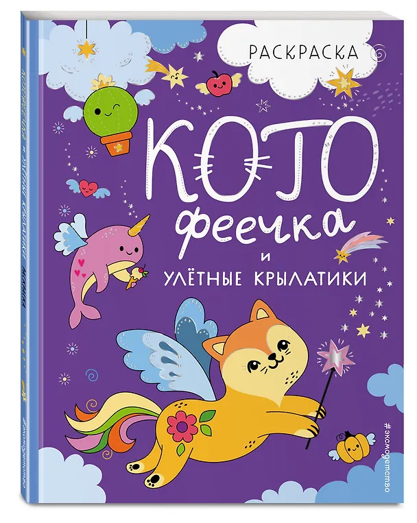 Книга КотоФеечка и улётные крылатики () — 4