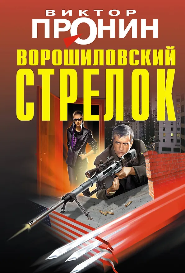 Книга Ворошиловский стрелок (Виктор Пронин) — 1