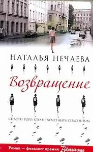 Возвращение: [роман]