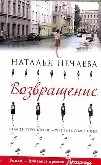 Книга Возвращение: [роман] (Наталья Нечаева)