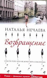 Книга Возвращение: [роман] (Наталья Нечаева) — 1