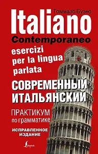 Современный итальянский. Практикум по грамматике