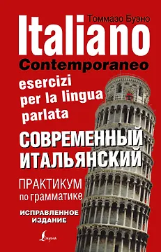 Современный итальянский. Практикум по грамматике