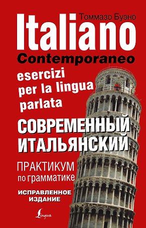 Современный итальянский. Практикум по грамматике