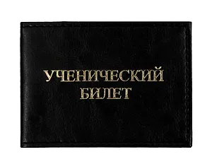 Обложка для ученического билета 11*8см Черный кожзаменитель с внутренними пластиковыми карманами