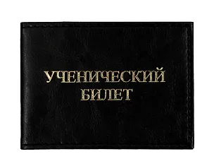 Обложка для ученического билета 11*8см Черный кожзаменитель с внутренними пластиковыми карманами 325758