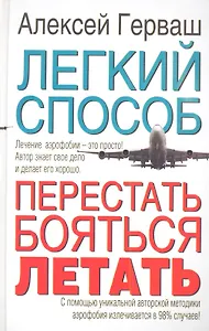 Легкий способ перестать бояться летать