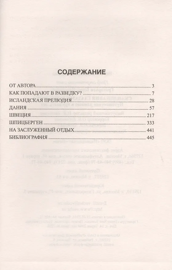 Книга Скандинавия глазами разведчика. Путешествие длиною в тридцать лет (Борис Григорьев) — 3