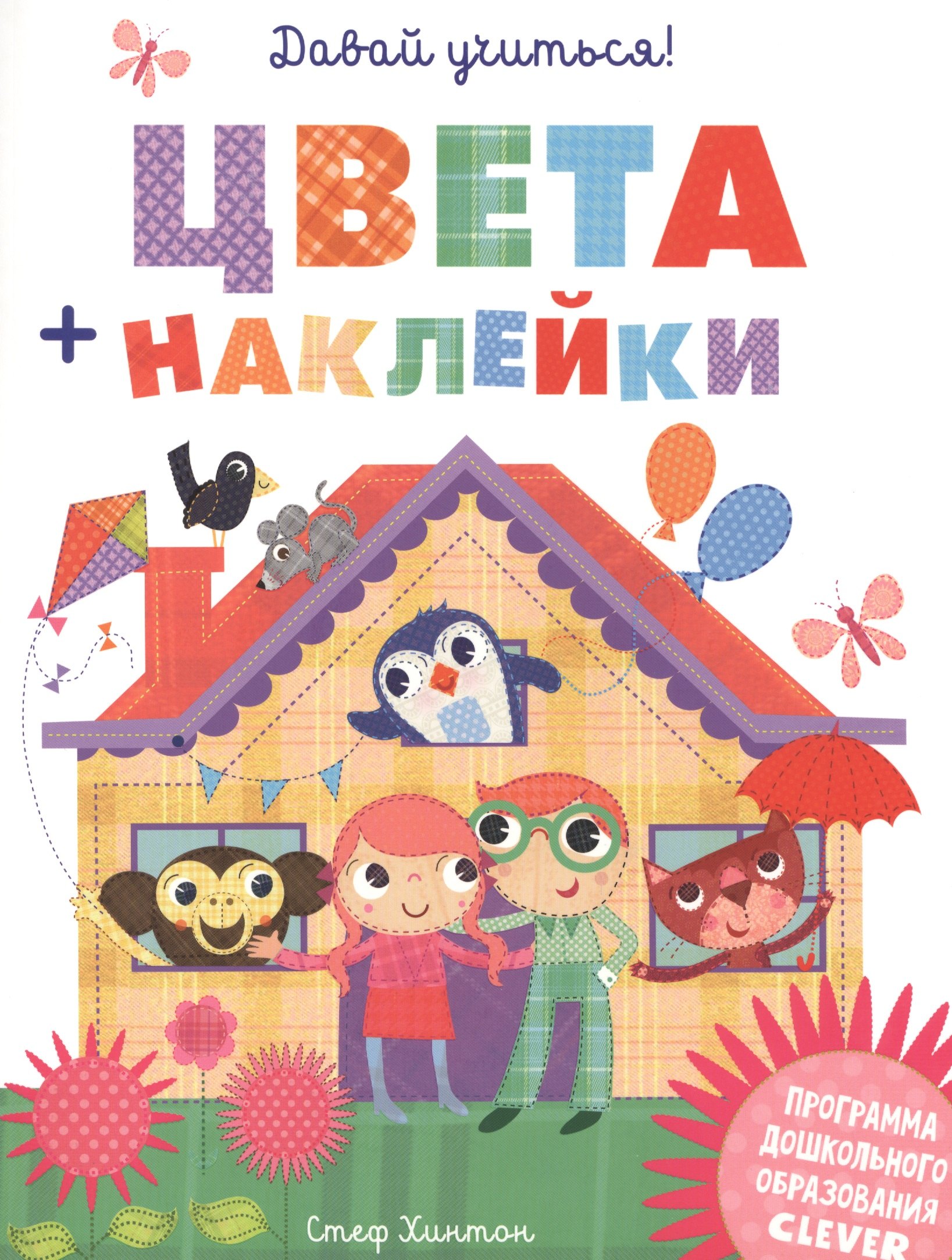 

Давай учиться! Цвета + наклейки