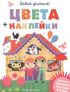 Давай учиться! Цвета + наклейки
