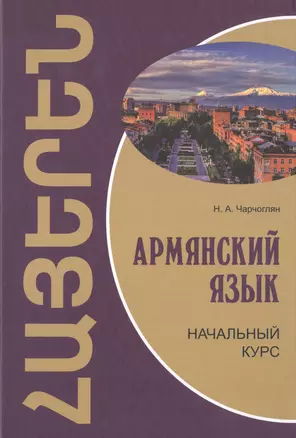 Армянский язык: начальный курс — 2496274 — 1