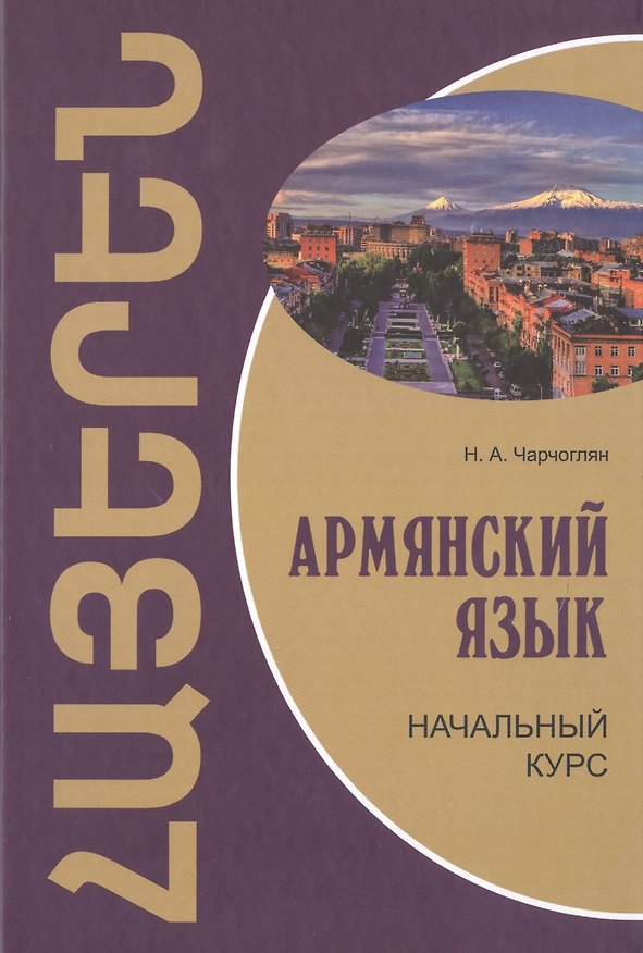 Книга Армянский язык: начальный курс (Наира Чарчоглян) — 1