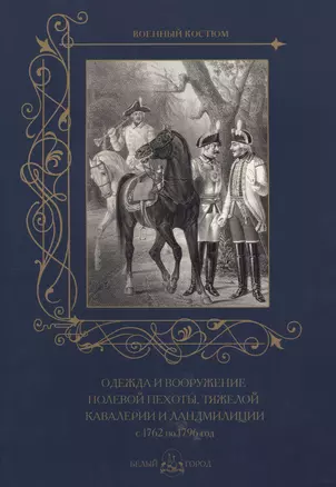 Одежда и вооружение полевой пехоты, тяжелой кавалерии и ландмилиции с 1762 по 1796 год — 2512087 — 1
