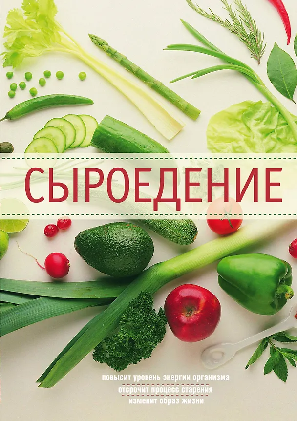 Книга Сыроедение () — 1
