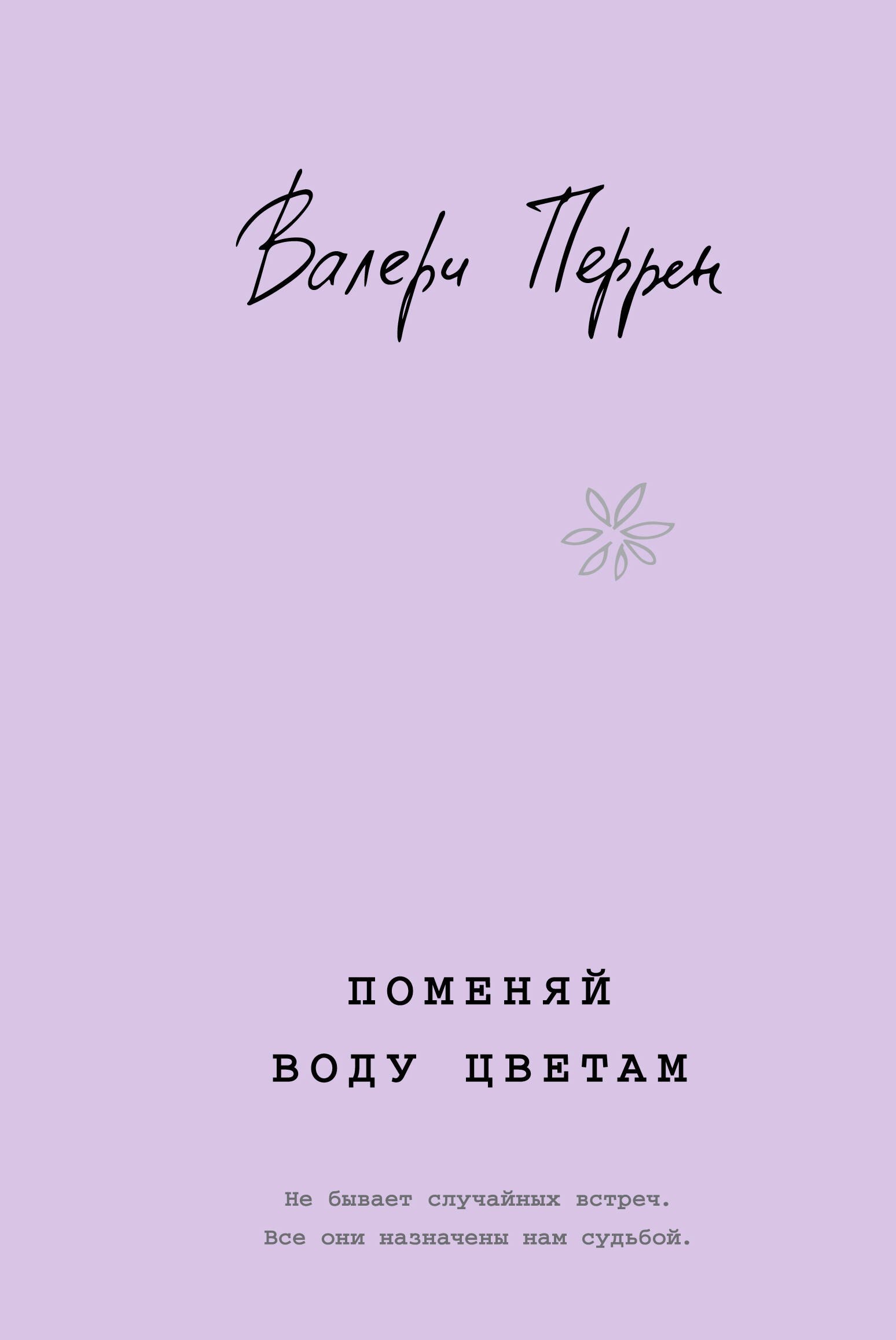 

Поменяй воду цветам