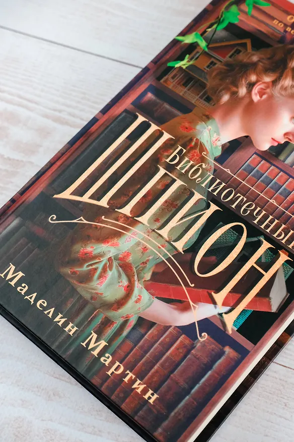 Книга Библиотечный шпион (Мэделин Мартин) — 6