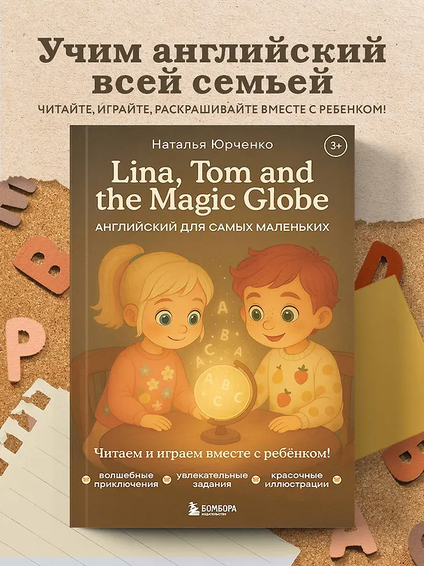 Книга Lina, Tom and the Magic Globe. Английский для самых маленьких (Наталья Юрченко) — 6