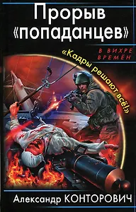Прорыв попаданцев. Кадры решают все!