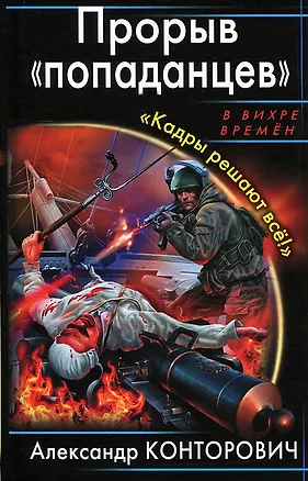 Книга Прорыв попаданцев. Кадры решают все! (Александр Конторович)