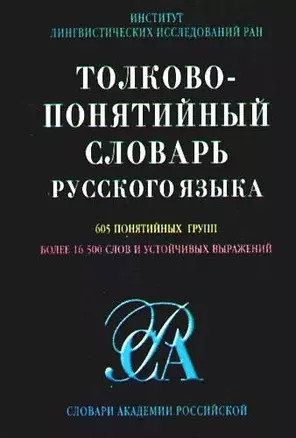 Толково-понятийный словарь русского языка: 605 понятийных  групп более 16500 слов и устойчивых — 2073587 — 1