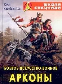 Боевое искусство воинов Арконы