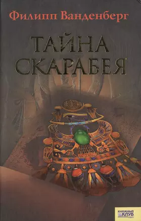 Тайна скарабея — 2126806 — 1