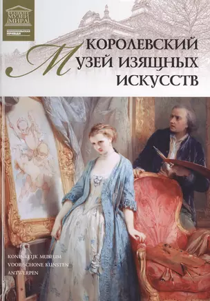 Музеи Мира книга, том 36, Королевский Музей изящных искусств,Антверпен — 2431489 — 1