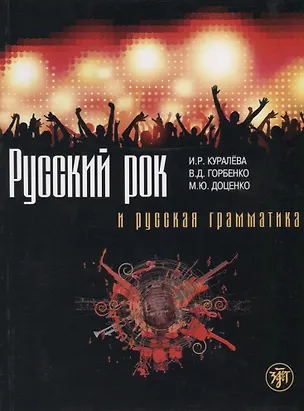 Книга Русский рок и русская грамматика (Ирена Куралева)