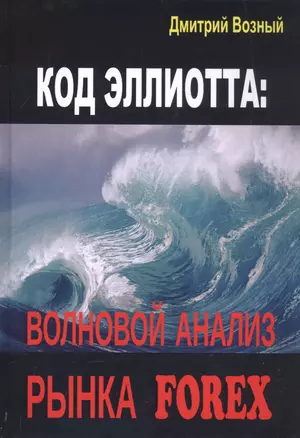 Код Эллиотта: волновой анализ рынка FOREX — 2796109 — 1