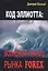 Код Эллиотта: волновой анализ рынка FOREX — 2796109 — 1