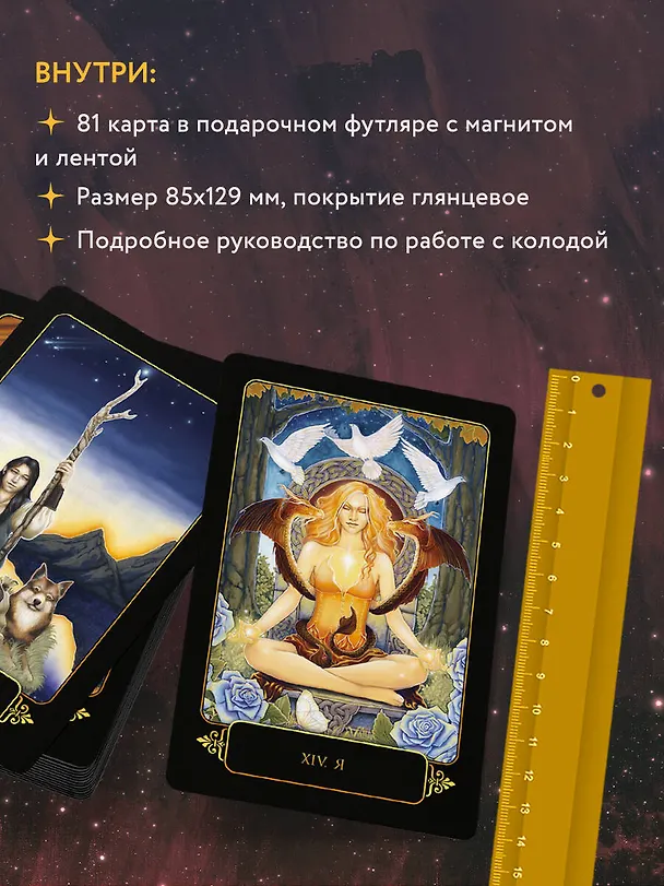 Книга Dreams of Gaia Tarot / Мечты о богине Земли. Таро (81 карта и руководство) (Рейвенн Фелан) — 7
