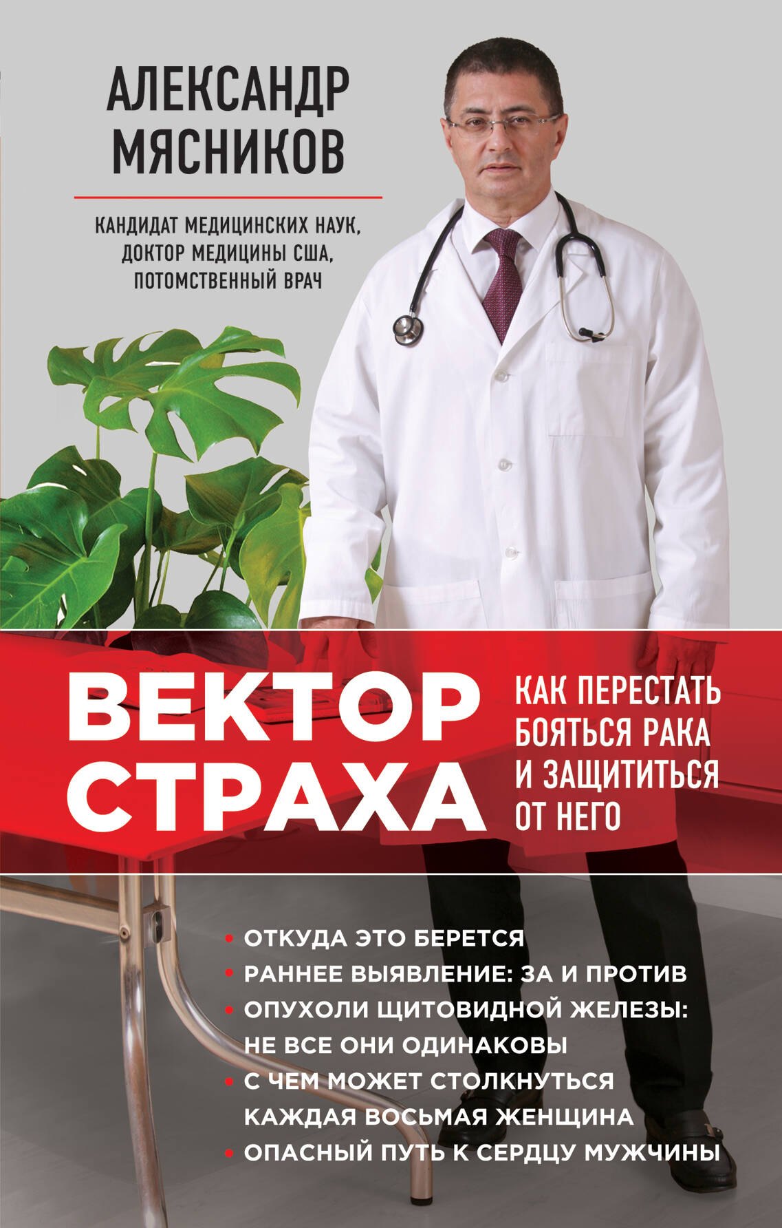 

Вектор страха: Как перестать бояться рака и защититься от него