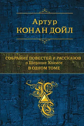 Книга Собрание повестей и рассказов о Шерлоке Холмсе в одном томе (Артур Конан Дойл)