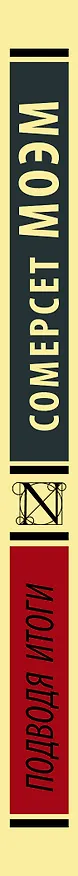 Книга Подводя итоги (Уильям Сомерсет Моэм) — 3