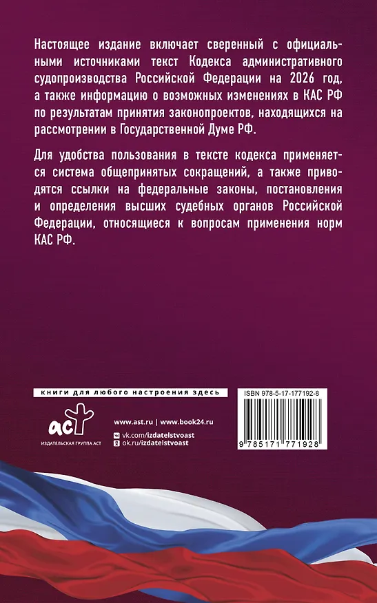 Книга Кодекс административного судопроизводства Российской Федерации на 2026 год. Со всеми изменениями, законопроектами и постановлениями судов () — 2