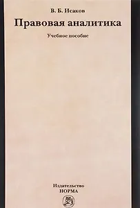 Правовая аналитика: Уч.пос.