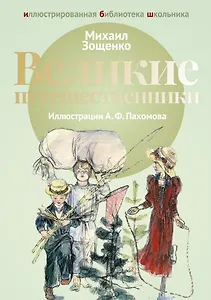 Великие путешественники: рассказы.