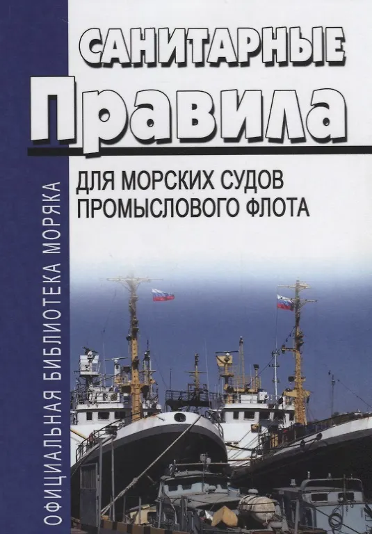 Книга Санитарные правила для морских судов промыслового флота () — 1