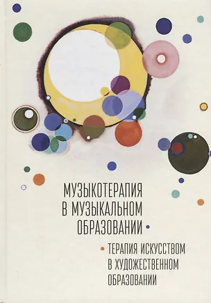 Книга Музыкотерапия в музыкальном образовании. Терапия искусством в художественном образовании: по итогам 10-ти международных научно-практических конференций ()