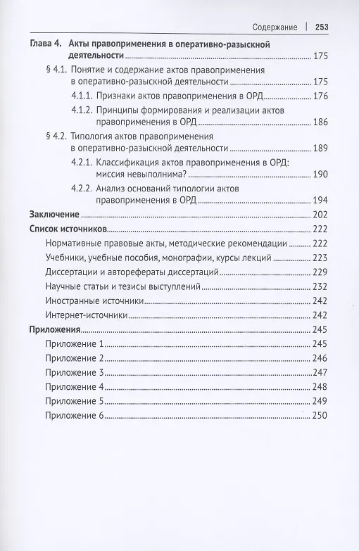 Книга Правоприменение в оперативно-розыскной деятельности: вопросы теории. Монография (Михаил Десятов) — 4