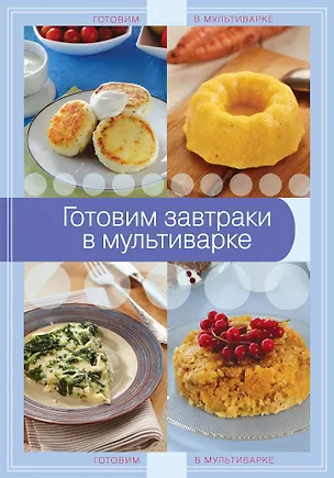 Книга Готовим завтраки в мультиварке ()