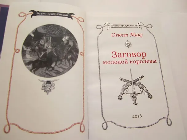 Книга Заговор молодой королевы (Огюст Маке) — 7