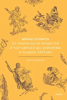 Мифы Олимпа. От пророчеств Прометея и чар Цирцеи до Элизиума и бездны Тартара