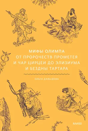 Книга Мифы Олимпа. От пророчеств Прометея и чар Цирцеи до Элизиума и бездны Тартара (Ольга Давыдова)