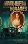 Авантюристка. Кн. 4. Посланница судьбы: роман — 2497204 — 1