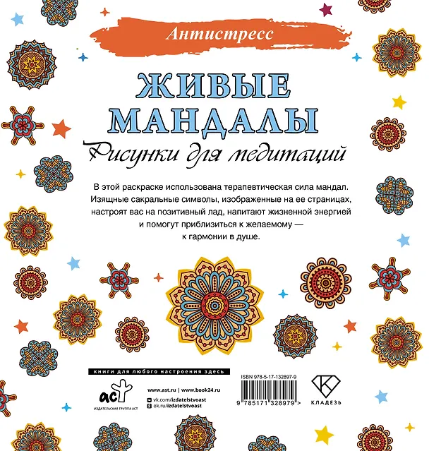 Книга Живые мандалы. Рисунки для медитаций () — 2