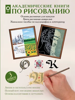 Книга Академические книги по рисованию ()