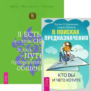 В поисках предназначения. Я ЕСТЬ (Комплект из 2 книг)